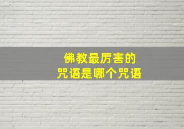 佛教最厉害的咒语是哪个咒语