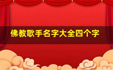 佛教歌手名字大全四个字