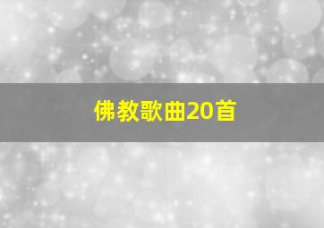 佛教歌曲20首