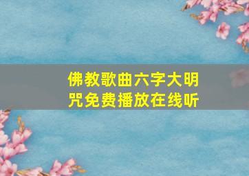 佛教歌曲六字大明咒免费播放在线听