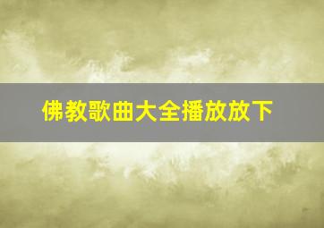 佛教歌曲大全播放放下