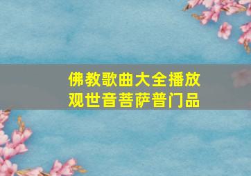 佛教歌曲大全播放观世音菩萨普门品