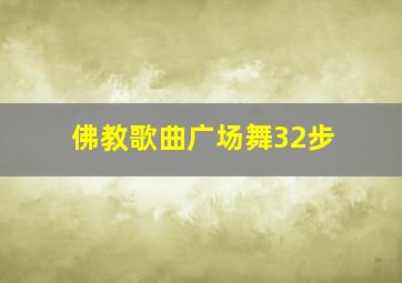 佛教歌曲广场舞32步