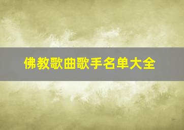 佛教歌曲歌手名单大全