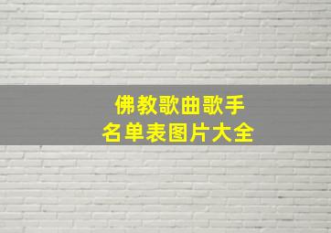 佛教歌曲歌手名单表图片大全