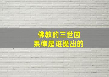 佛教的三世因果律是谁提出的