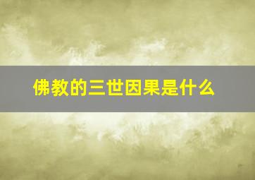 佛教的三世因果是什么