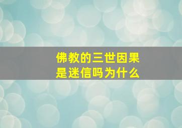 佛教的三世因果是迷信吗为什么