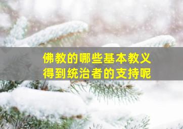 佛教的哪些基本教义得到统治者的支持呢