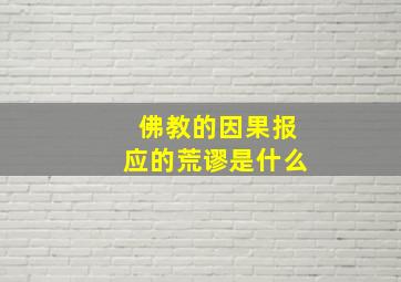 佛教的因果报应的荒谬是什么