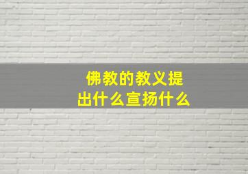 佛教的教义提出什么宣扬什么