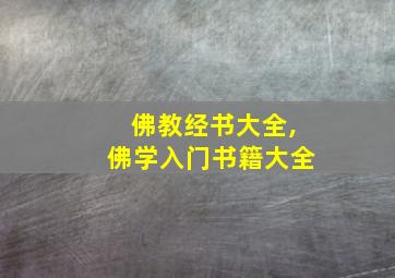 佛教经书大全,佛学入门书籍大全