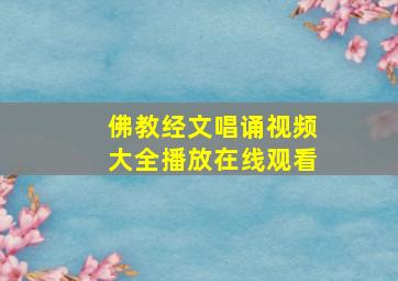 佛教经文唱诵视频大全播放在线观看