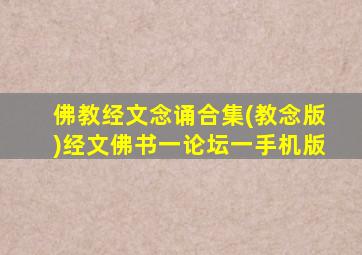 佛教经文念诵合集(教念版)经文佛书一论坛一手机版