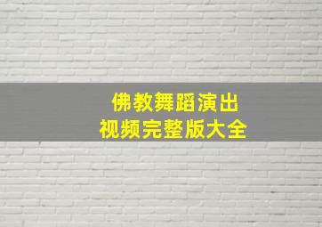 佛教舞蹈演出视频完整版大全