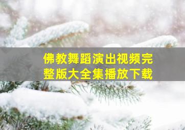 佛教舞蹈演出视频完整版大全集播放下载