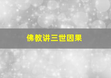 佛教讲三世因果