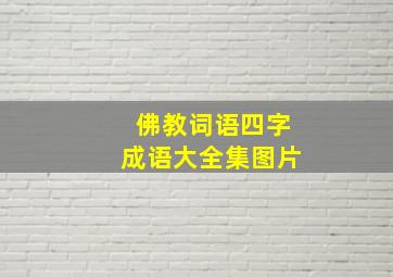 佛教词语四字成语大全集图片