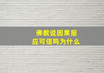 佛教说因果报应可信吗为什么