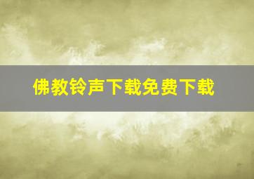 佛教铃声下载免费下载