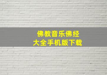 佛教音乐佛经大全手机版下载