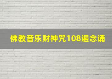 佛教音乐财神咒108遍念诵