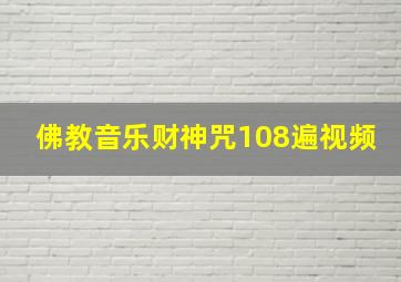 佛教音乐财神咒108遍视频