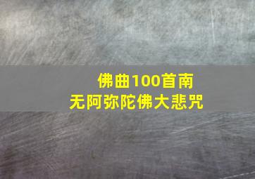 佛曲100首南无阿弥陀佛大悲咒