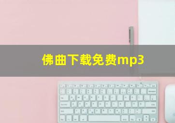 佛曲下载免费mp3