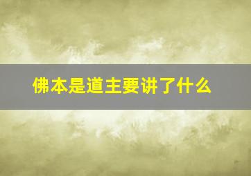 佛本是道主要讲了什么