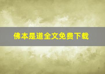 佛本是道全文免费下载