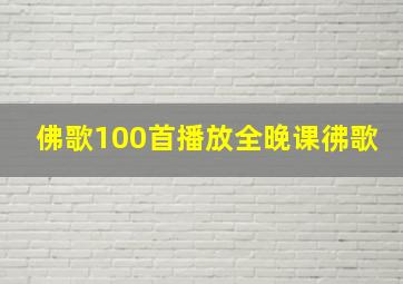 佛歌100首播放全晚课彿歌