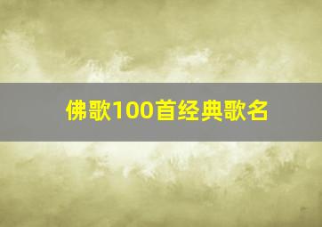 佛歌100首经典歌名