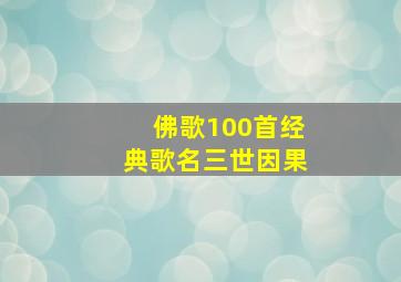 佛歌100首经典歌名三世因果