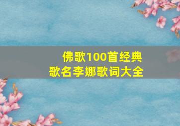 佛歌100首经典歌名李娜歌词大全