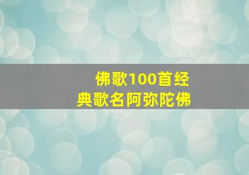 佛歌100首经典歌名阿弥陀佛