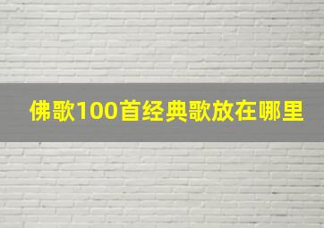 佛歌100首经典歌放在哪里