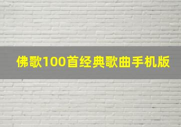 佛歌100首经典歌曲手机版