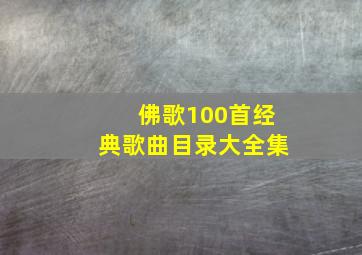 佛歌100首经典歌曲目录大全集