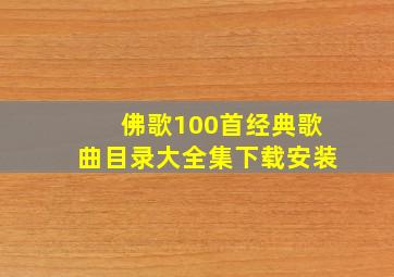 佛歌100首经典歌曲目录大全集下载安装