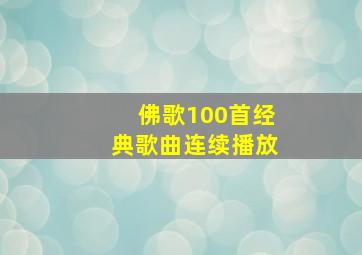 佛歌100首经典歌曲连续播放