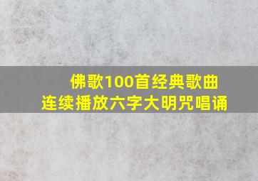 佛歌100首经典歌曲连续播放六字大明咒唱诵