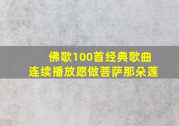 佛歌100首经典歌曲连续播放愿做菩萨那朵莲