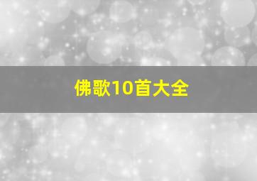 佛歌10首大全