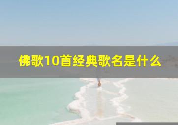 佛歌10首经典歌名是什么