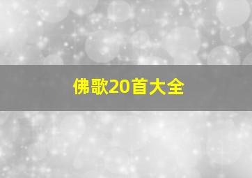 佛歌20首大全