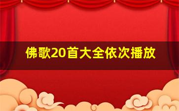 佛歌20首大全依次播放