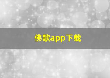 佛歌app下载