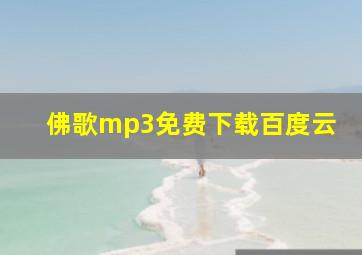 佛歌mp3免费下载百度云