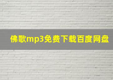 佛歌mp3免费下载百度网盘